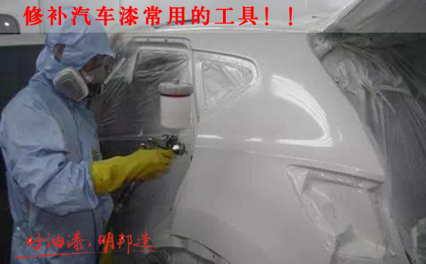 修補(bǔ)汽車漆常用工具