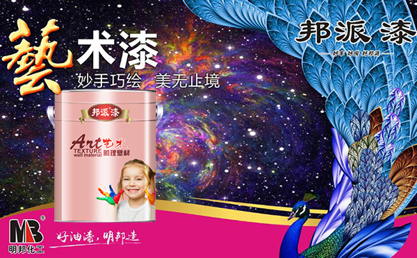 藝術(shù)涂料