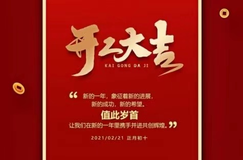 明邦化工2021開工大吉！