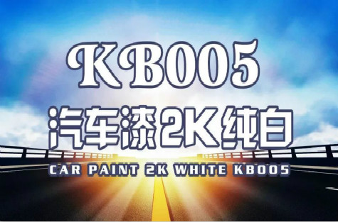 新品促銷丨汽車漆2K白漆-KB005