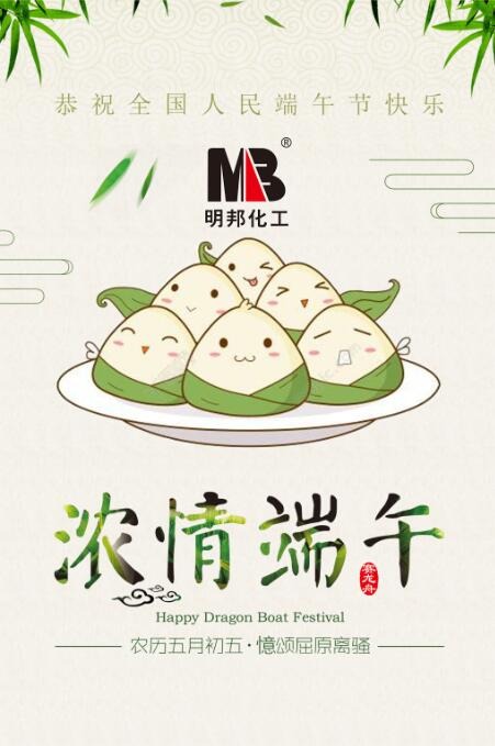 【明邦化工】“端午節”放假通知