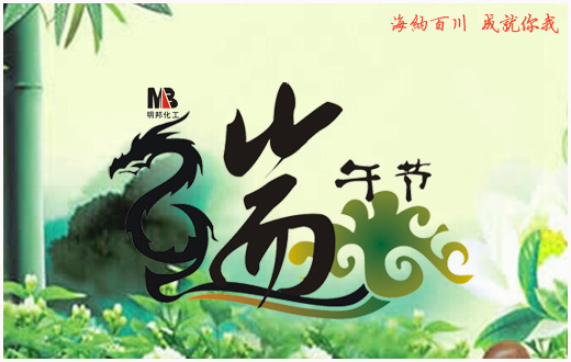 明邦化工2016年“端午節”放假通知