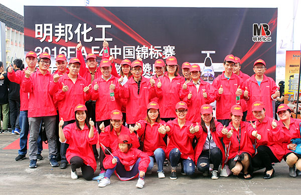 明邦化工與你共享2016年中國方程式大獎賽