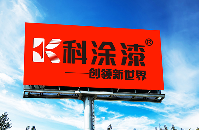 融匯夢(mèng)想，共鑄品牌！廣東順德科涂新材料有限公司現(xiàn)對(duì)外誠(chéng)招OEM