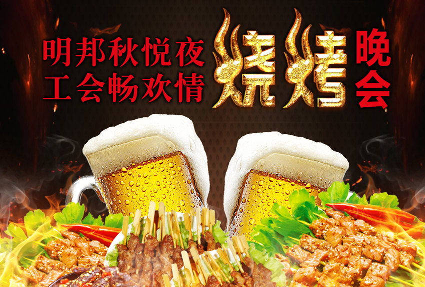 明邦秋悅夜，工會暢歡情——明邦工會金秋燒烤晚會