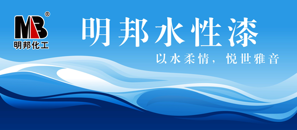 聆聽愉悅的聲音——明邦水性家具漆系列暨水性工業(yè)漆系列即將上市