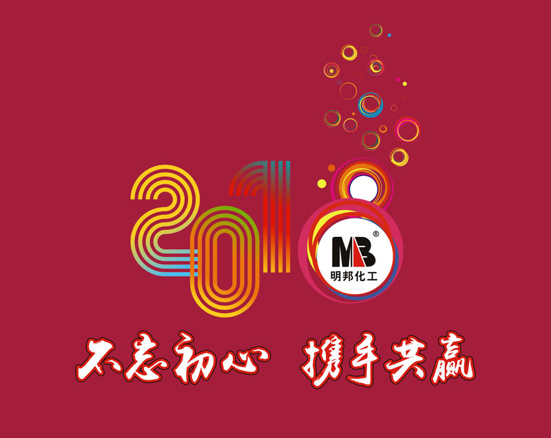 “不忘初心，攜手共贏”——明邦化工召開2017年工作總結(jié)暨2018年工作簽訂會議