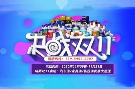 明邦雙11賣場：汽車漆、家具漆、乳膠漆優惠大贈送
