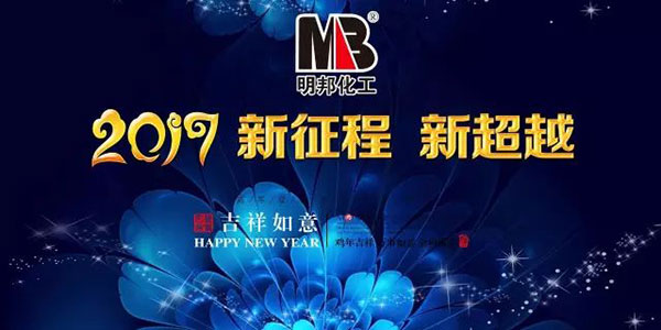 明邦化工2017春節放假及開工時間通知