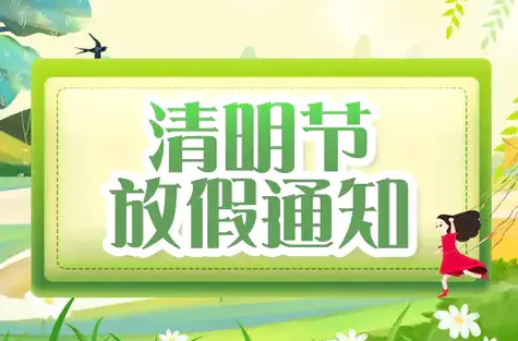 明邦化工丨2022年“清明節(jié)”放假通知
