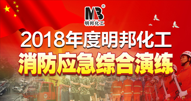 2018明邦化工組織公司全體員工進(jìn)行應(yīng)急救援綜合演練