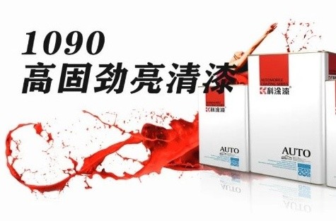 新品推薦丨1090高固勁亮清漆