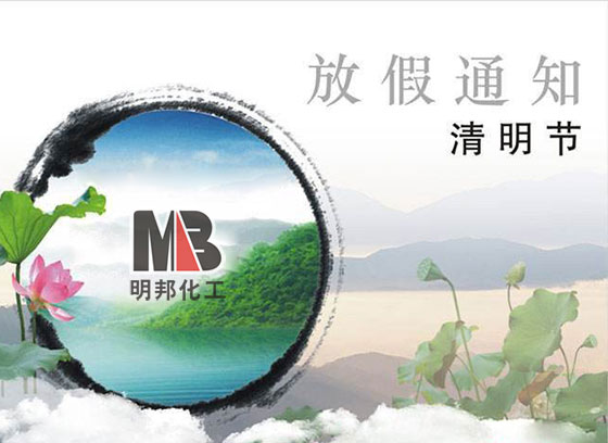 明邦化工2017年清明節放假通知