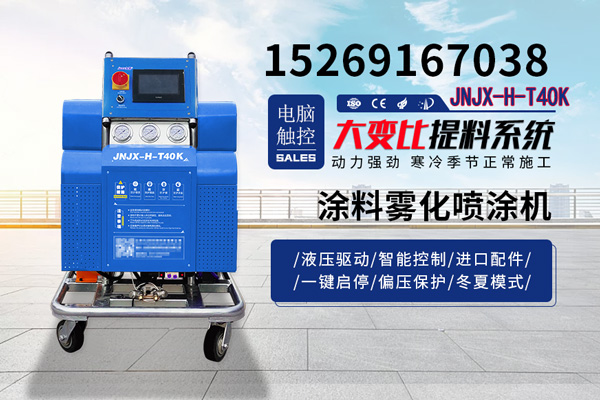 樓頂防水機(jī)械 噴涂聚脲防水(圖1) JNJX-H-T40K聚脲噴涂機(jī)
